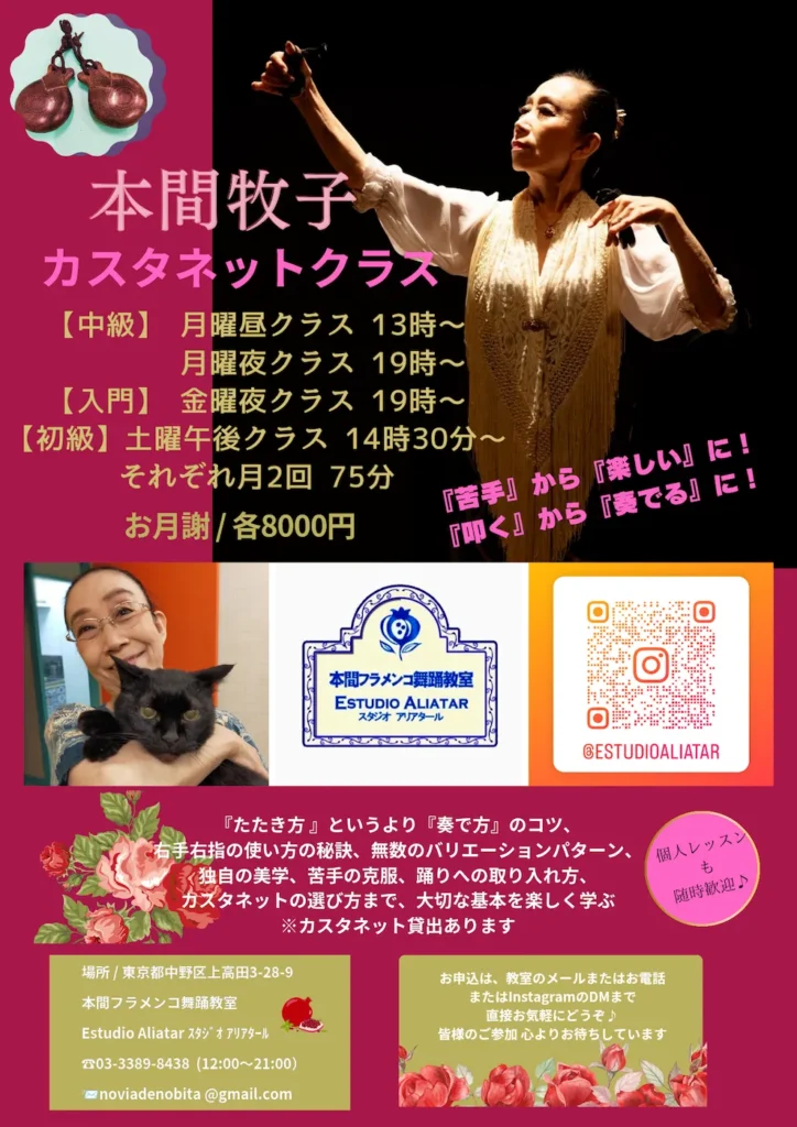 本間牧子・パリージョ（カスタネット）クラス